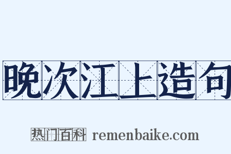 晚次江上造句是什么意思的图片